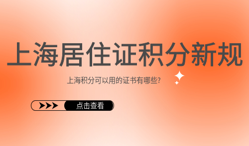 上海居住证积分新规