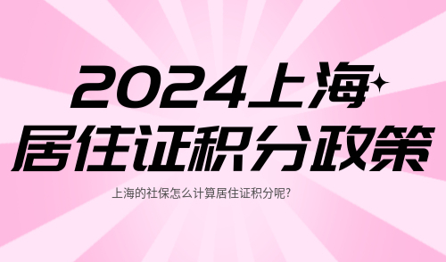2024上海居住证积分政策