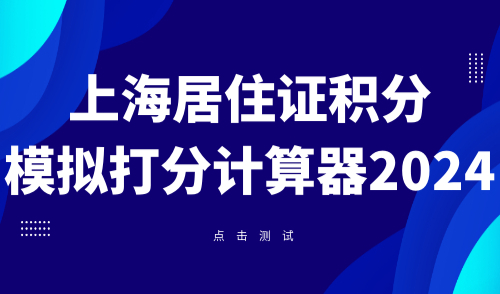 上海居住证积分模拟打分计算器2024