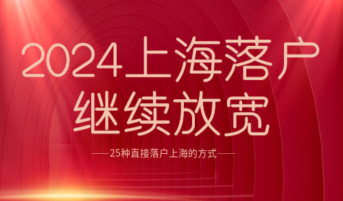 2024上海落户继续放宽