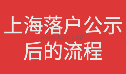 上海落户公示后的流程