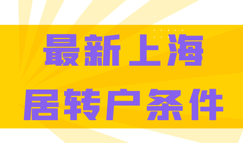最新上海居转户条件