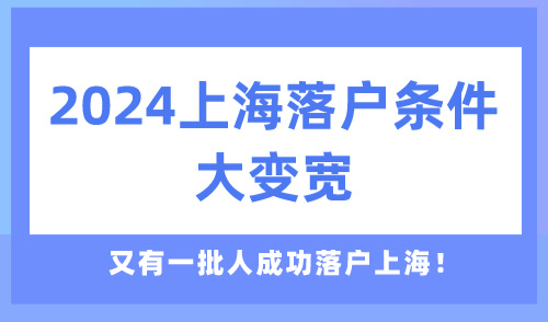 2024上海落户条件大变宽，又有一批人成功落户上海！