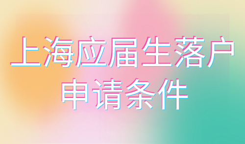 上海应届生落户申请条件