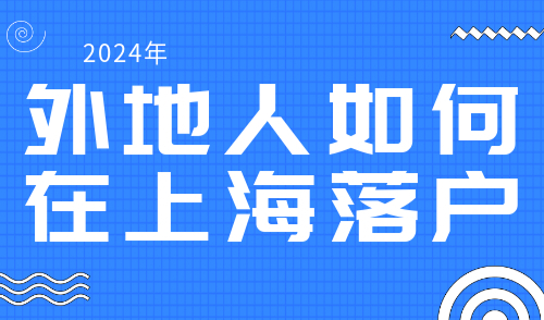 外地人如何在上海落户