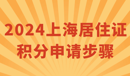 上海居住证积分申请步骤