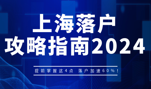 上海落户攻略指南
