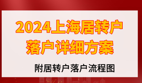 2024上海居转户落户详细方案，附居转户落户流程图