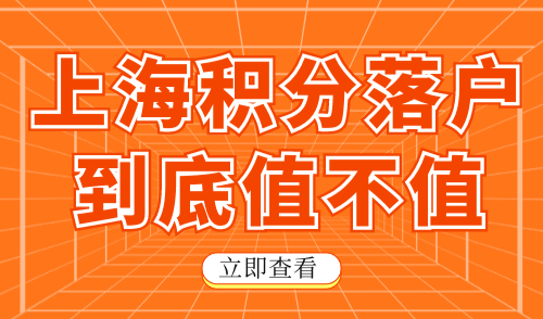 上海积分落户