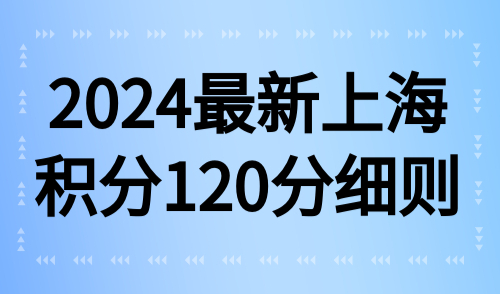 上海积分120分细则