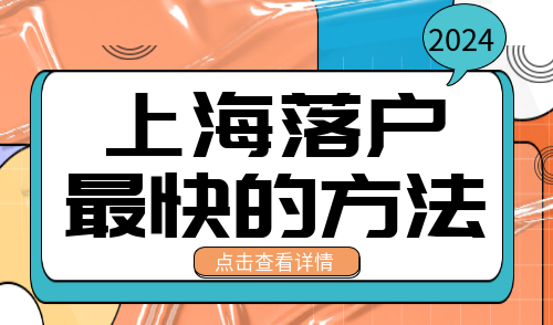 上海落户最快的方法