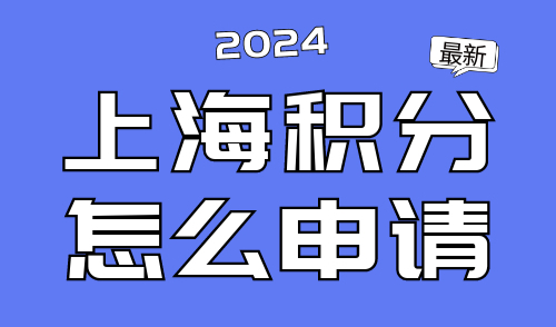 上海积分怎么申请