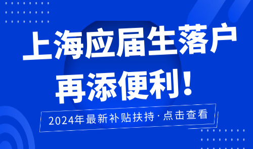 上海应届生落户