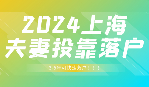 上海夫妻投靠落户