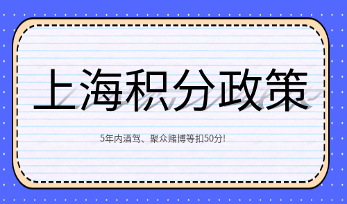 上海积分政策