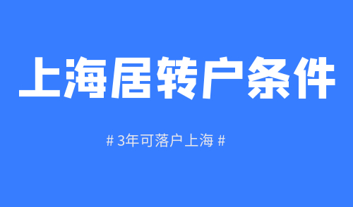 上海居转户条件
