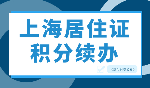 上海居住证积分续办