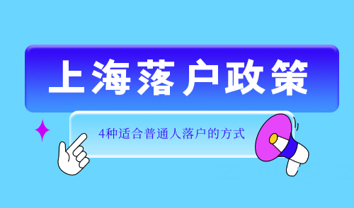 上海落户政策