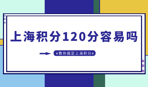 上海积分120分容易吗