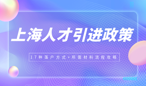 上海人才引进政策