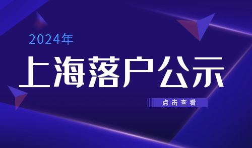 上海落户公示