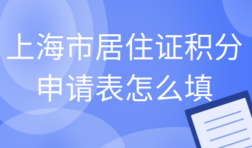 上海市居住证积分申请表怎么填