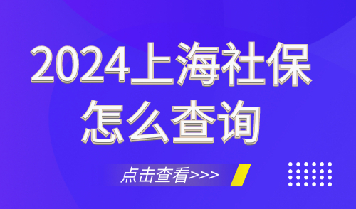 上海社保怎么查询