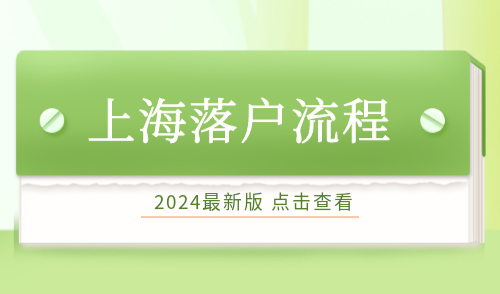 上海落户流程
