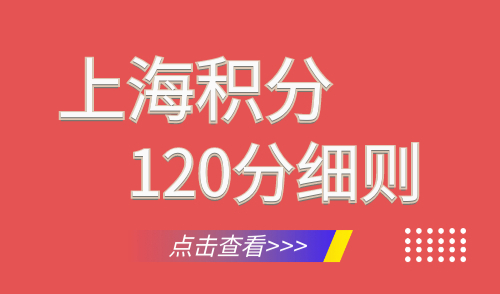 上海积分120分细则