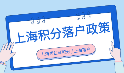 上海积分落户政策