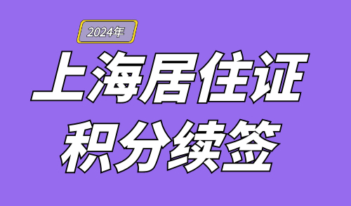 上海居住证积分续签