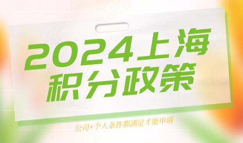 上海积分政策