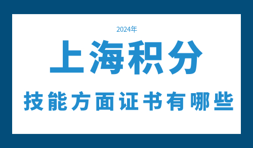 上海积分技能方面证书有哪些