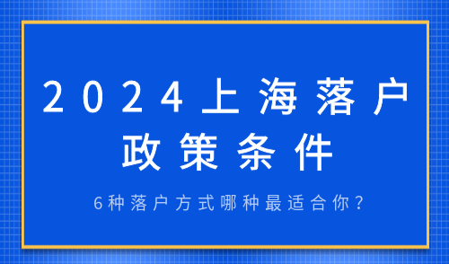 上海落户政策条件