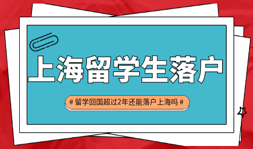 上海留学生落户