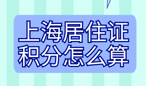 上海居住证积分怎么算