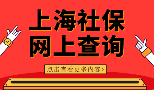 上海社保网上查询