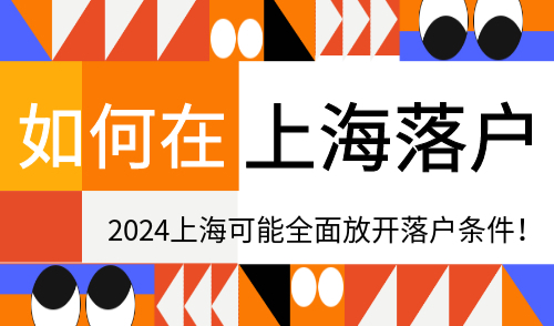 如何在上海落户