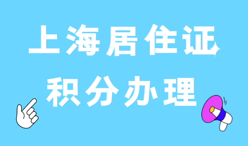 上海居住证积分办理