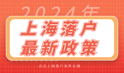 上海落户最新政策