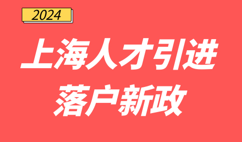 上海人才引进落户新政