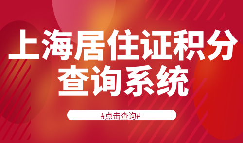 上海居住证积分查询系统