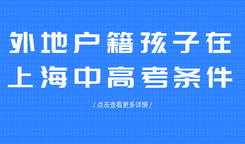 外地户籍孩子在上海中高考条件