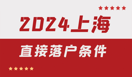 上海直接落户条件