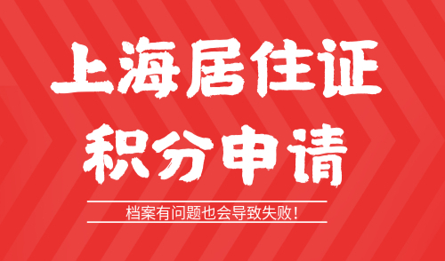上海居住证积分申请
