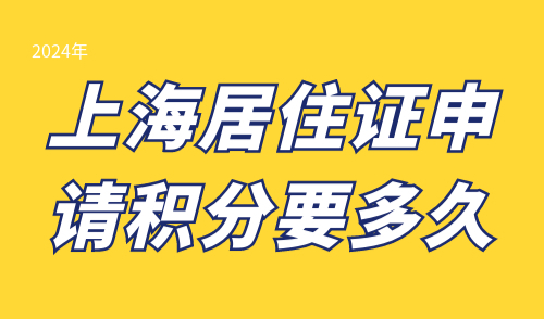 上海居住证申请积分要多久