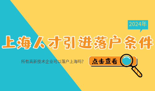 上海人才引进落户条件