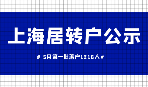 上海居转户公示