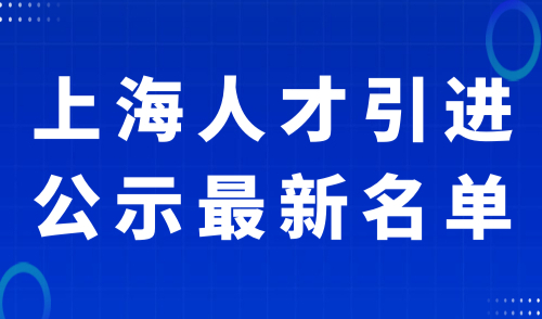 上海人才引进公示