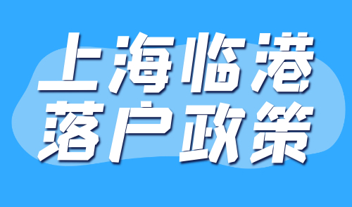 上海临港落户政策2024最新规定